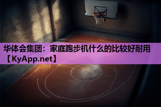 家庭跑步机什么的比较好耐用