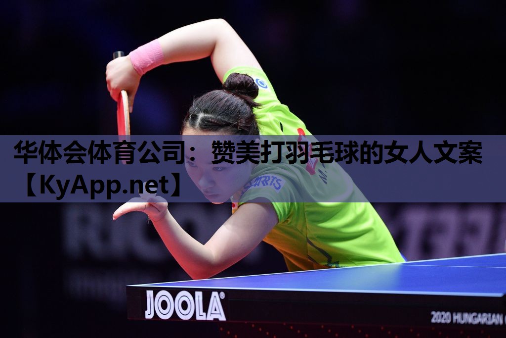 赞美打羽毛球的女人文案
