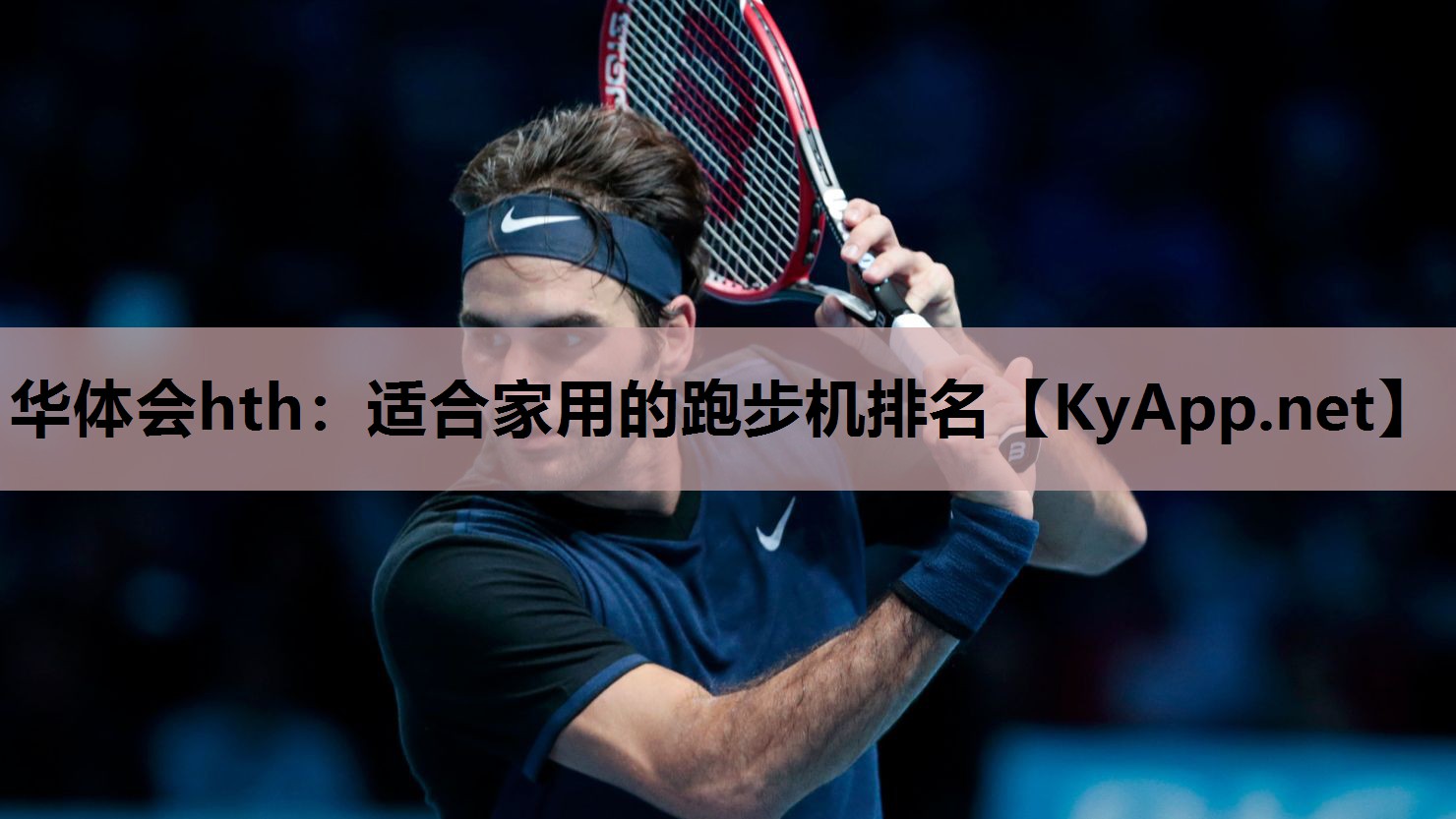 适合家用的跑步机排名