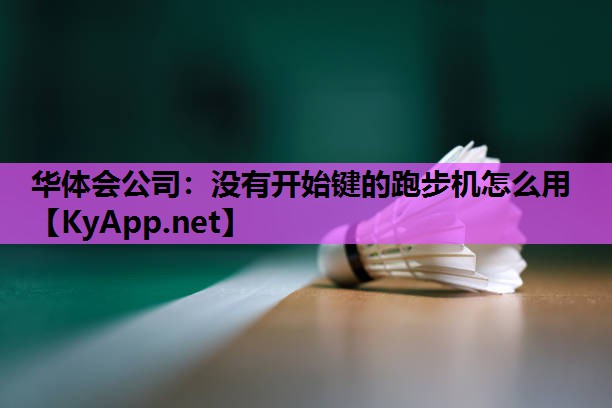 没有开始键的跑步机怎么用